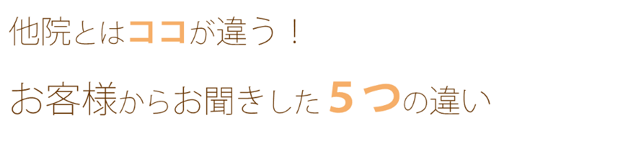 5つの違い
