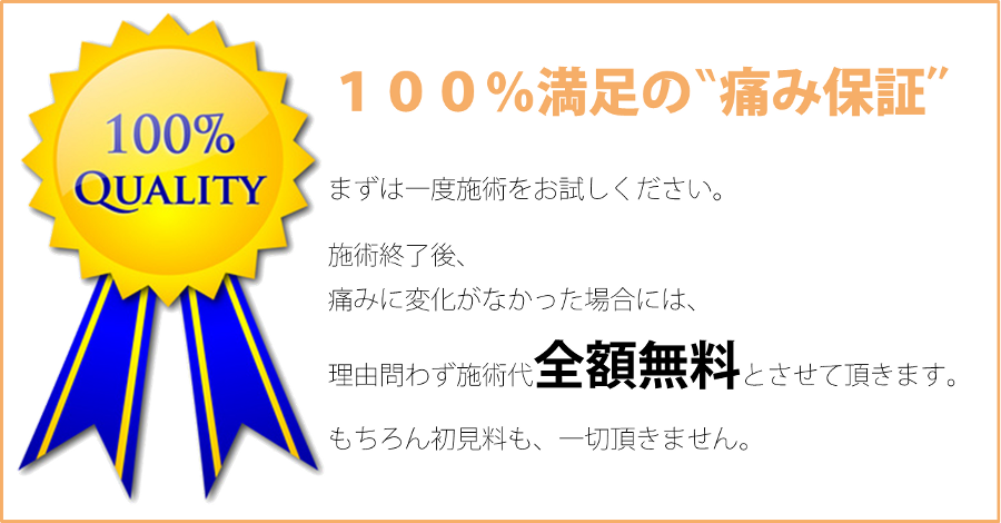 痛み保証1