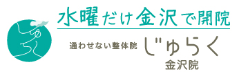 金沢じゅらく