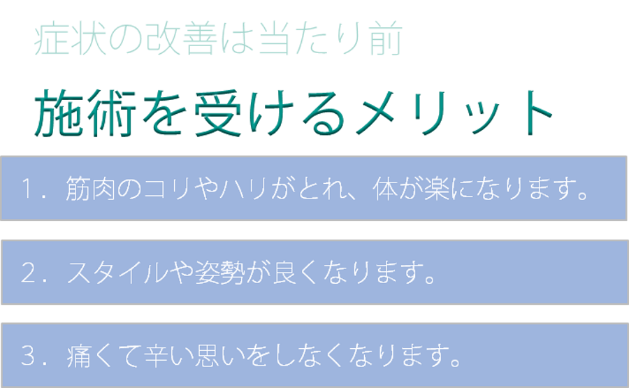 施術を受けるメリット